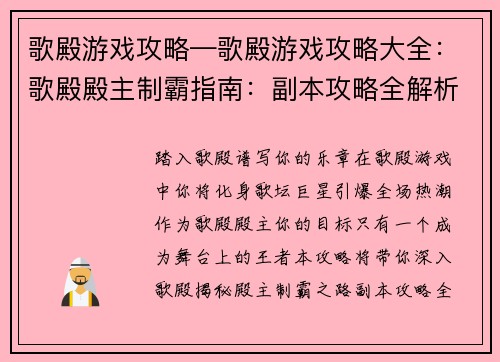 歌殿游戏攻略—歌殿游戏攻略大全：歌殿殿主制霸指南：副本攻略全解析