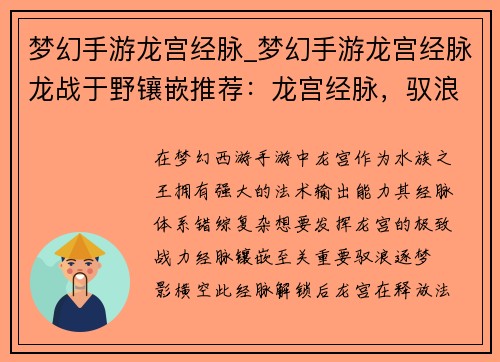梦幻手游龙宫经脉_梦幻手游龙宫经脉龙战于野镶嵌推荐：龙宫经脉，驭浪逐梦，御海称尊