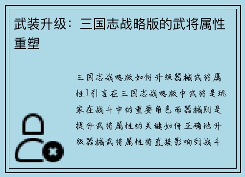 武装升级：三国志战略版的武将属性重塑