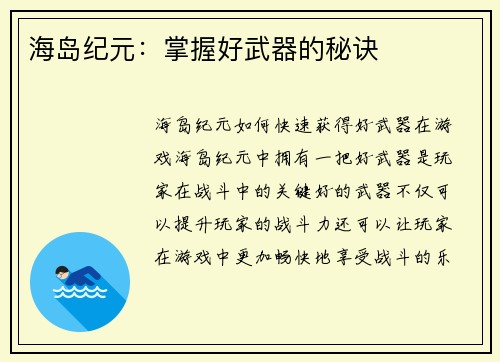 海岛纪元：掌握好武器的秘诀