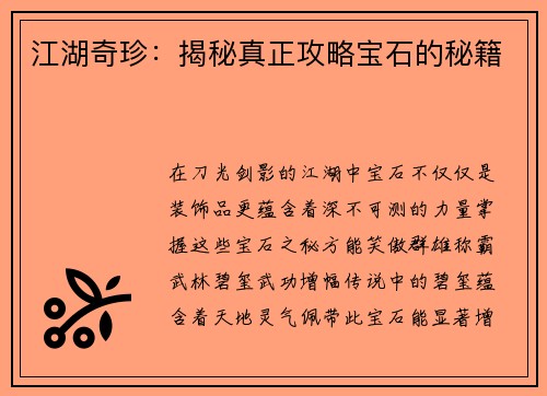 江湖奇珍：揭秘真正攻略宝石的秘籍