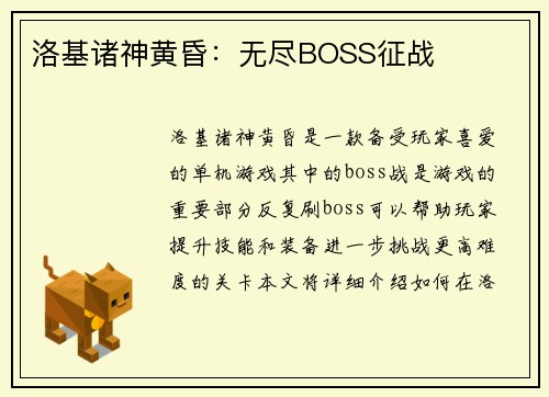 洛基诸神黄昏：无尽BOSS征战