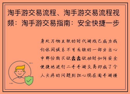 淘手游交易流程、淘手游交易流程视频：淘手游交易指南：安全快捷一步搞定