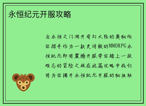 永恒纪元开服攻略