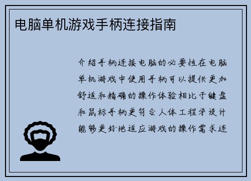 电脑单机游戏手柄连接指南
