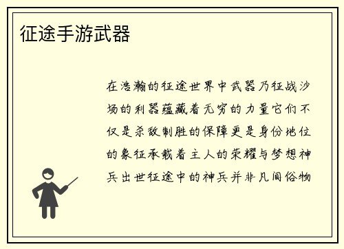 征途手游武器