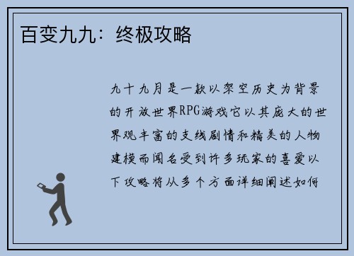 百变九九：终极攻略