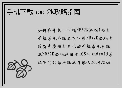 手机下载nba 2k攻略指南