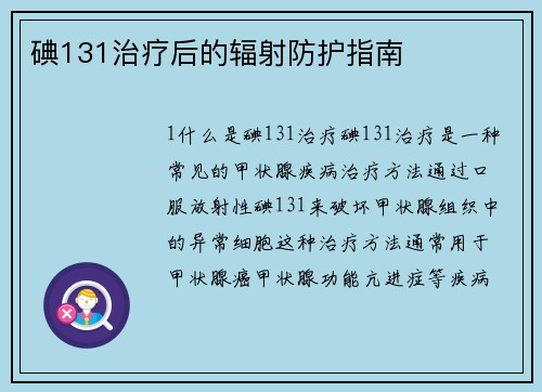 碘131治疗后的辐射防护指南