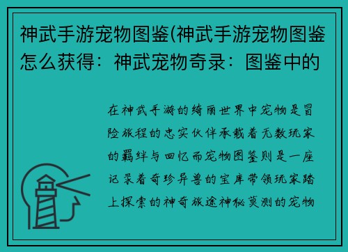 神武手游宠物图鉴(神武手游宠物图鉴怎么获得：神武宠物奇录：图鉴中的奇珍异兽)