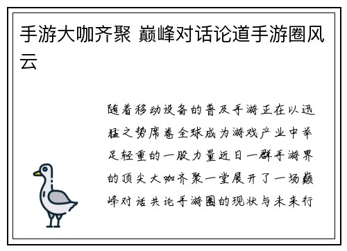 手游大咖齐聚 巅峰对话论道手游圈风云