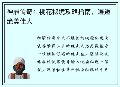 神雕传奇：桃花秘境攻略指南，邂逅绝美佳人