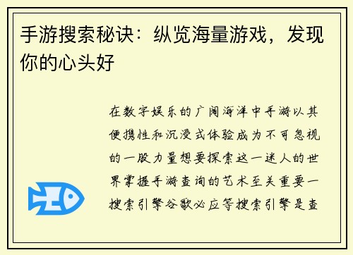 手游搜索秘诀：纵览海量游戏，发现你的心头好