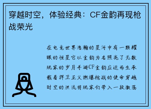穿越时空，体验经典：CF金韵再现枪战荣光