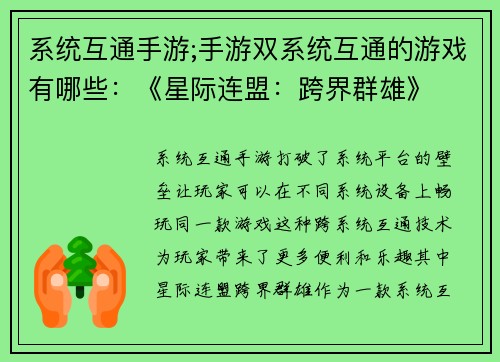 系统互通手游;手游双系统互通的游戏有哪些：《星际连盟：跨界群雄》