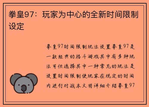 拳皇97：玩家为中心的全新时间限制设定