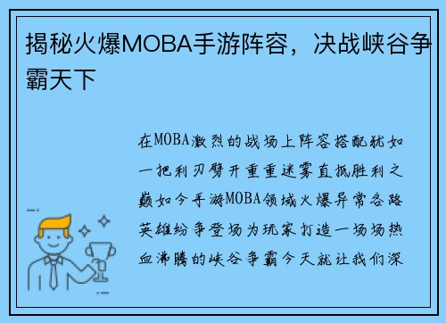 揭秘火爆MOBA手游阵容，决战峡谷争霸天下