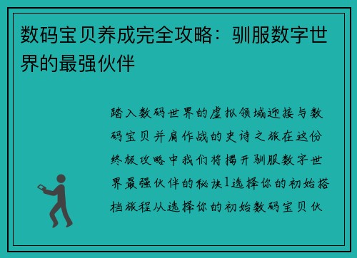 数码宝贝养成完全攻略：驯服数字世界的最强伙伴