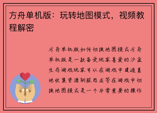方舟单机版：玩转地图模式，视频教程解密