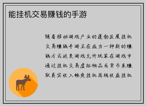 能挂机交易赚钱的手游