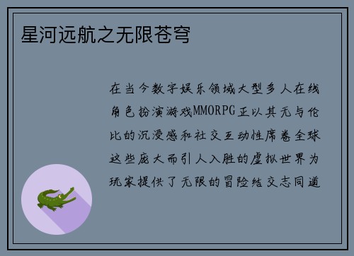 星河远航之无限苍穹