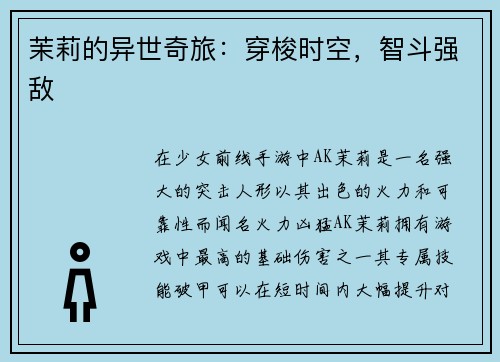 茉莉的异世奇旅：穿梭时空，智斗强敌