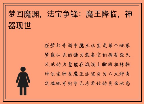 梦回魔渊，法宝争锋：魔王降临，神器现世