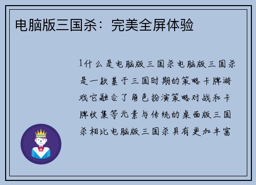 电脑版三国杀：完美全屏体验