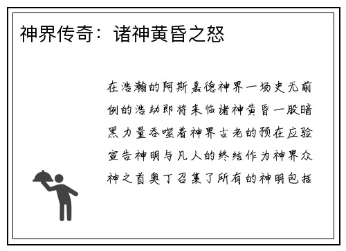 神界传奇：诸神黄昏之怒