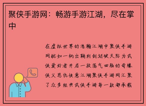 聚侠手游网：畅游手游江湖，尽在掌中