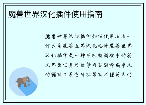 魔兽世界汉化插件使用指南