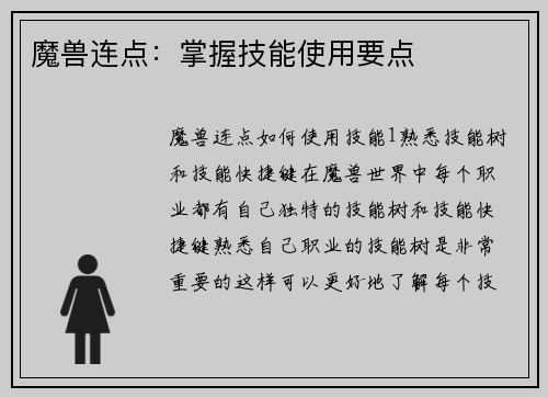 魔兽连点：掌握技能使用要点