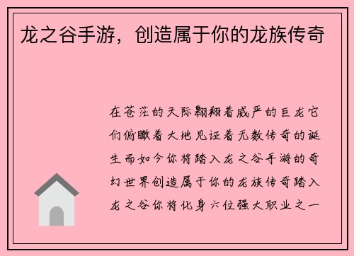 龙之谷手游，创造属于你的龙族传奇