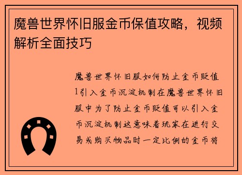 魔兽世界怀旧服金币保值攻略，视频解析全面技巧