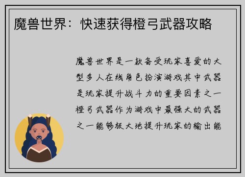 魔兽世界：快速获得橙弓武器攻略
