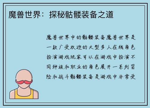 魔兽世界：探秘骷髅装备之道